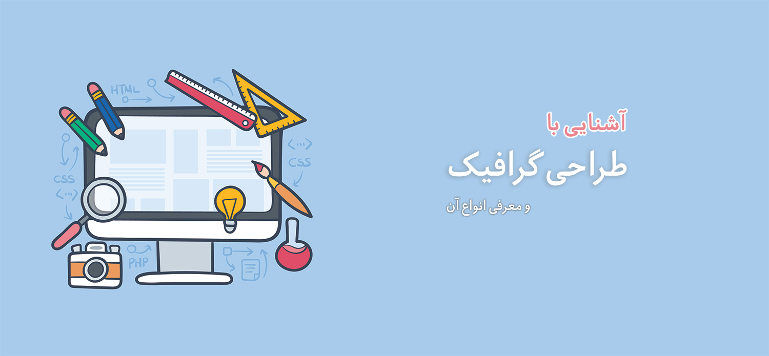 طراحی گرافیک