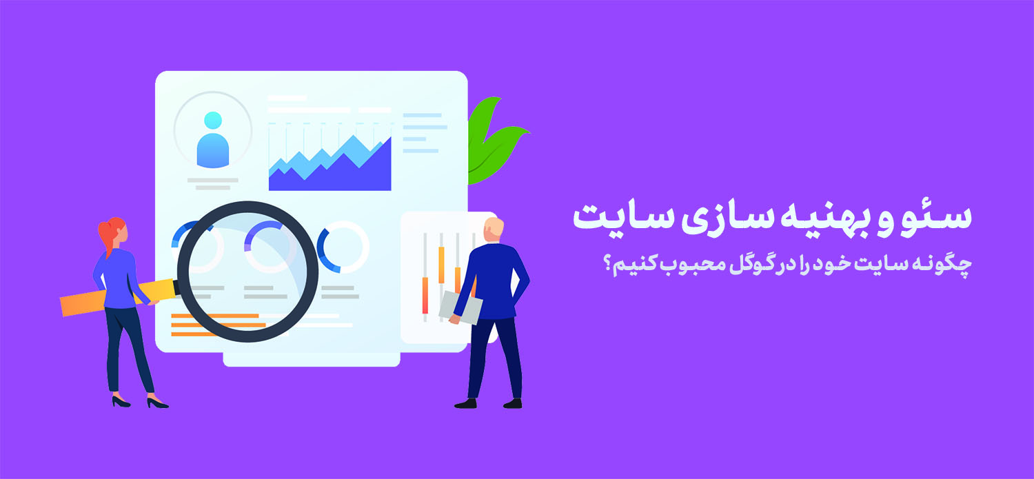 سئو و بهینه سازی سایت