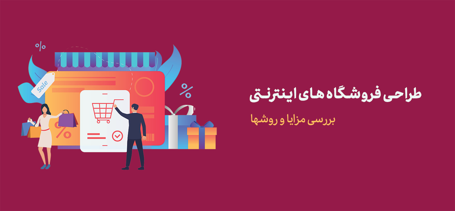 طراحی فروشگاه اینترنتی