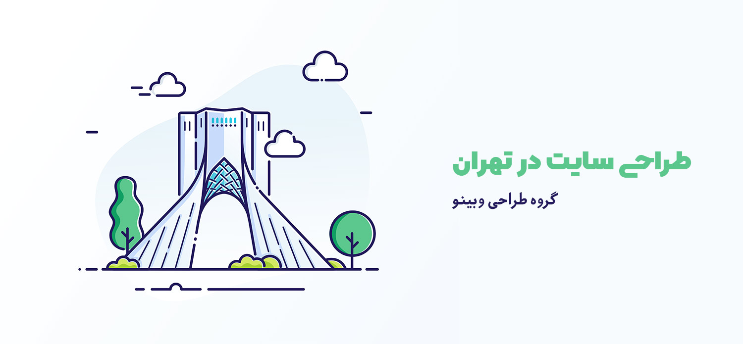 طراحی سایت در تهران | طراحی وبسایت