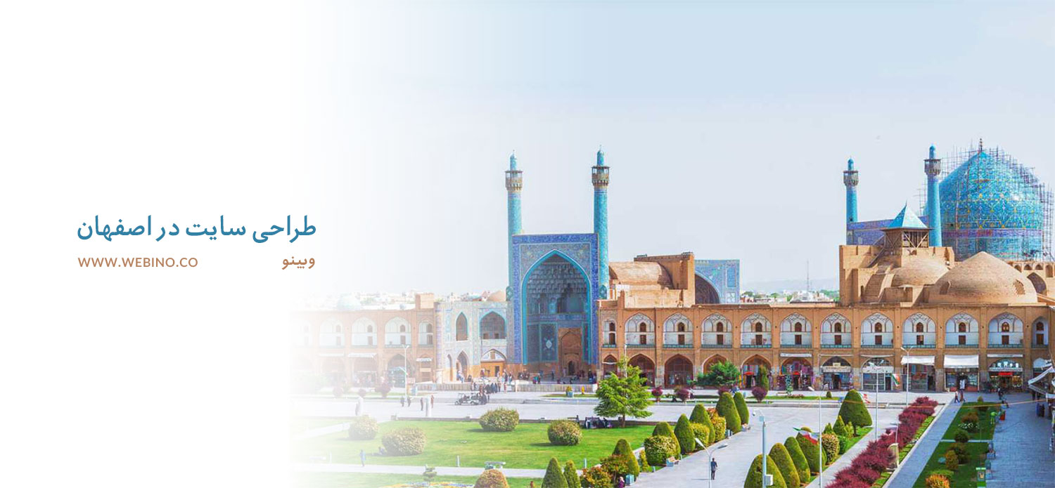 طراحی سایت در اصفهان | شرکت طراحی وبسایت اصفهان | سئو سایت در اصفهان