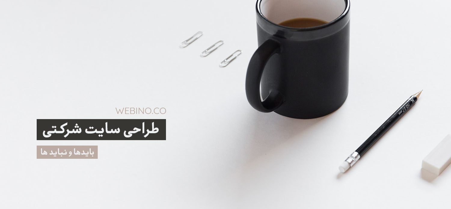 طراحی سایت شرکتی | وبسایت شرکت ها و سازمان ها چه ویژگی هایی باید داشته باشد؟