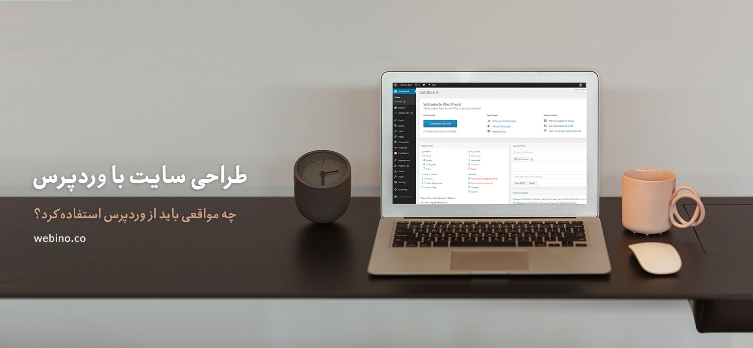 طراحی سایت با وردپرس ، چه مواقعی باید در طراحی وبسایت از وردپرس استفاده کرد؟
