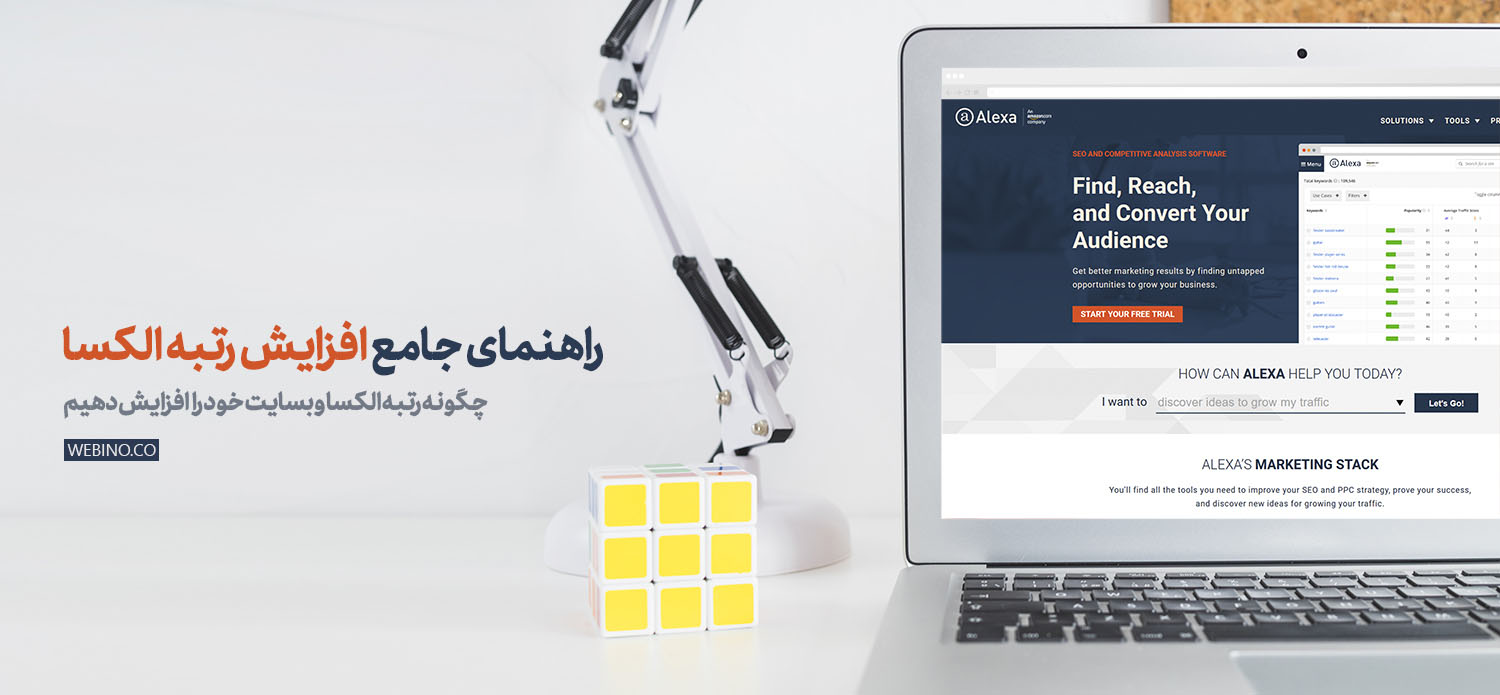 راهنمای کامل افزایش رتبه الکسا وبسایت | چگونه رتبه الکسا سایت خود را افزایش دهیم؟