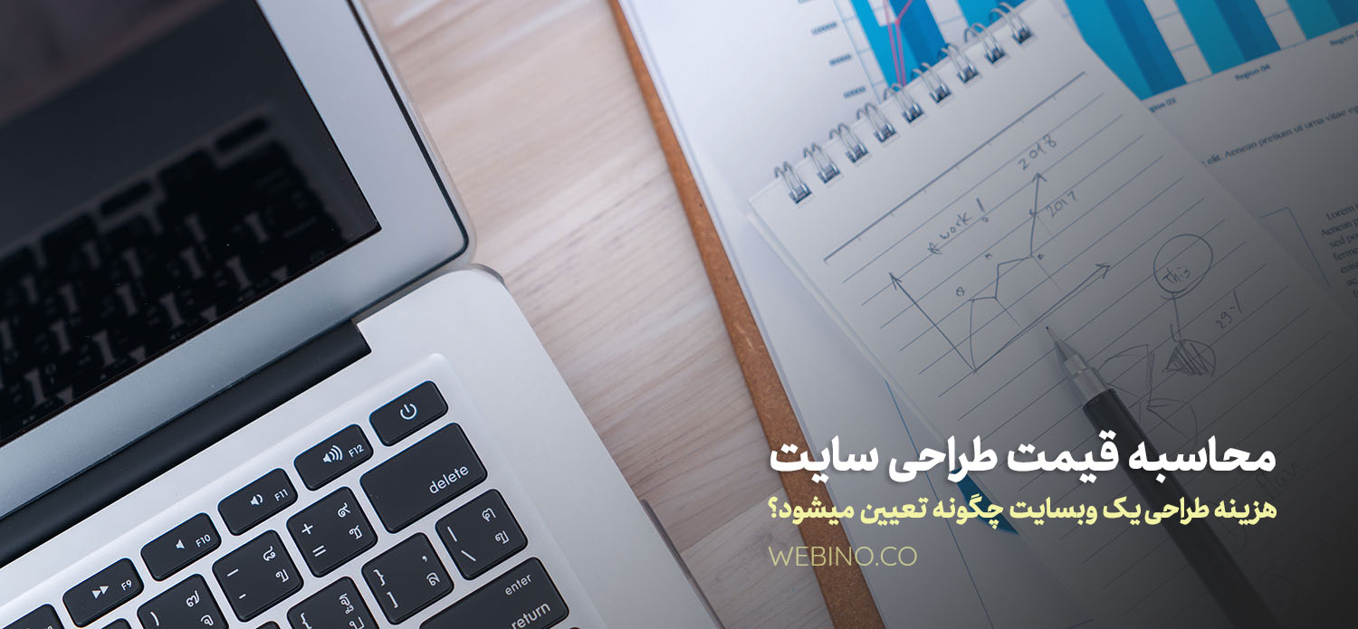 قیمت طراحی سایت | محاسبه قیمت طراحی وبسایت اینترنتی | هزینه طراحی سایت