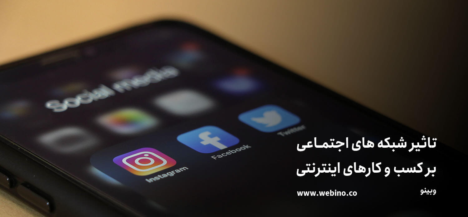 تاثیر شبکه های اجتماعی بر کسب و کارهای اینترنتی | انتخاب شبکه اجتماعی برای کسب و کارها