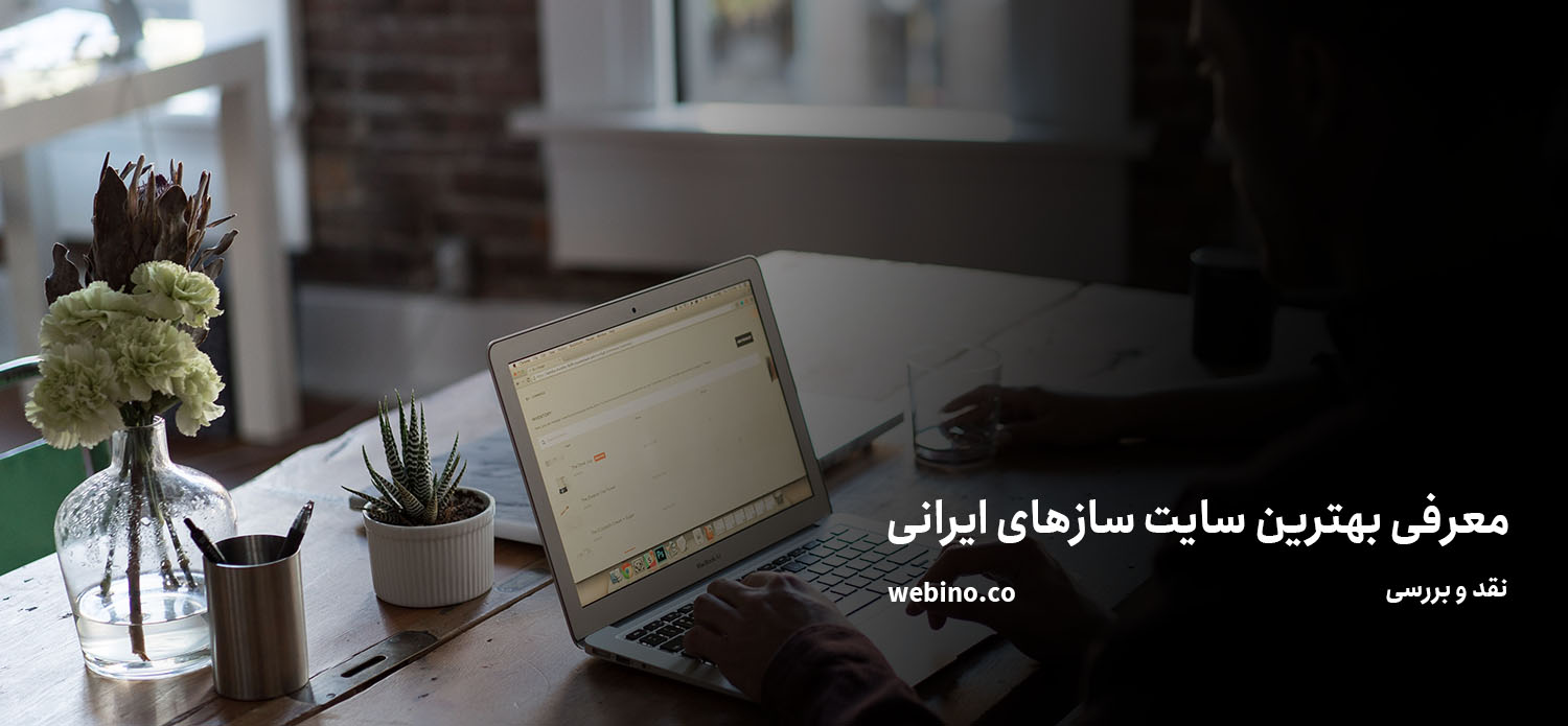 معرفی بهترین سایت سازهای ایرانی | نقد، بررسی و مقایسه با یکدیگر