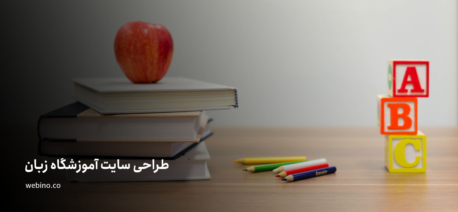 طراحی سایت آموزشگاه زبان | هر آنچه آموزشگاه های زبان برای وب سایت خود نیازمندند