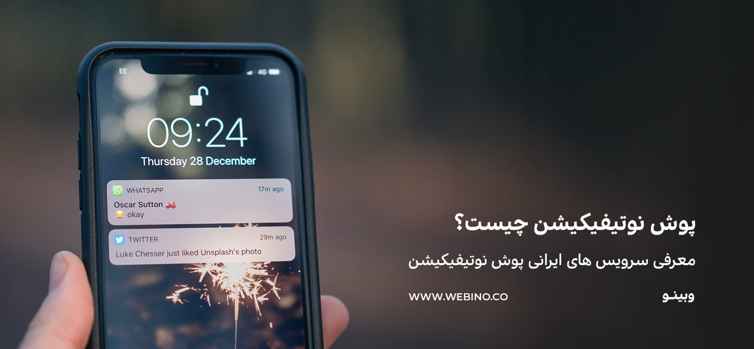پوش نوتیفیکیشن چیست؟ چه سرویس هایی در ایران از این نوع تبلیغات پشتیبانی می کنند؟