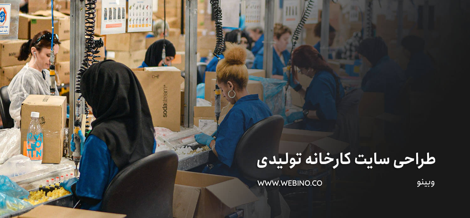 طراحی سایت کارخانه تولیدی