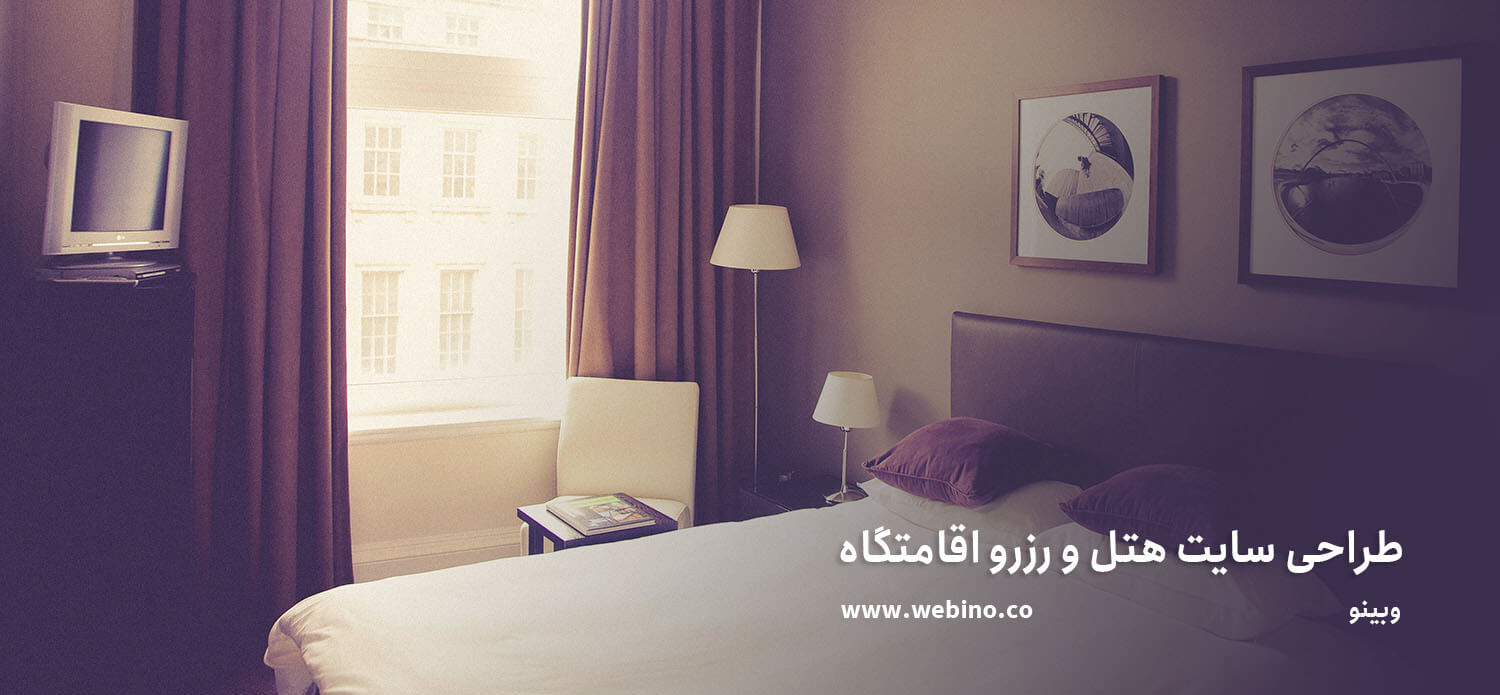 طراحی سایت هتل و رزرو اقامتگاه