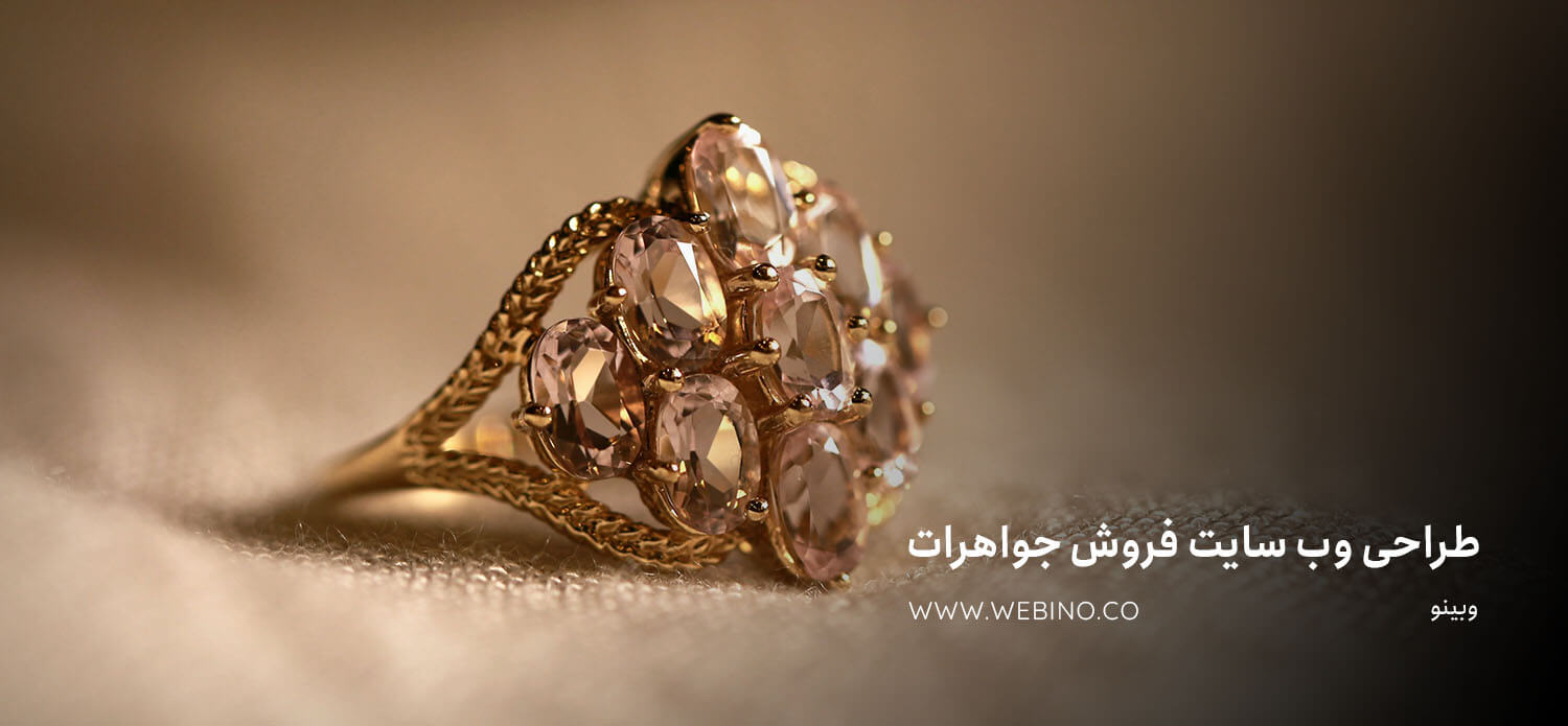 طراحی سایت طلا فروشی و فروش آنلاین جواهرات و بدلیجات